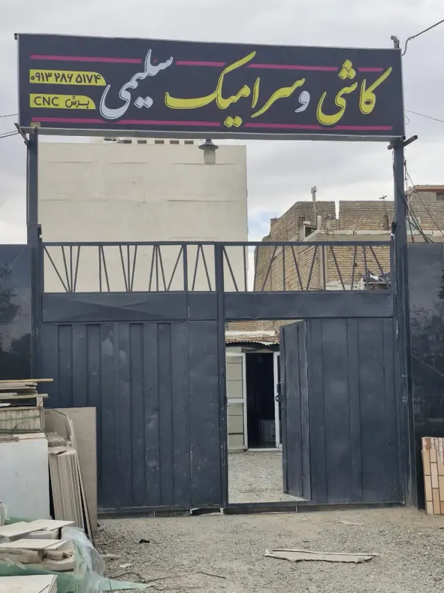 کاشی سرامیک سلیمی
