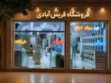 فروشگاه فریس آبادی