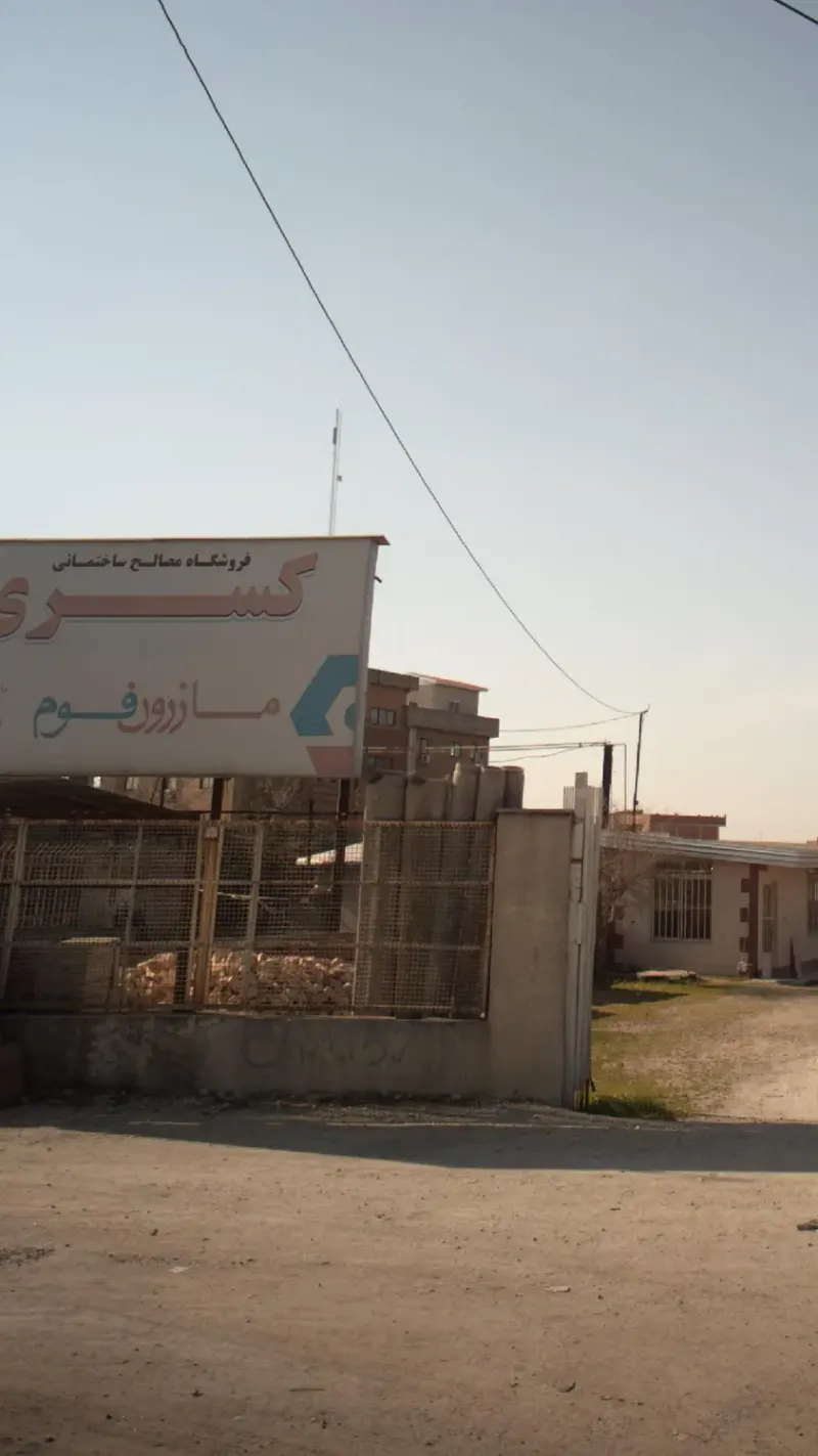 فروشگاه مصالح ساختمانی کسری
