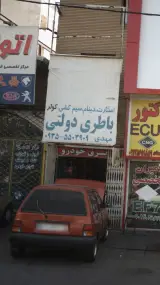 باطری دولتی