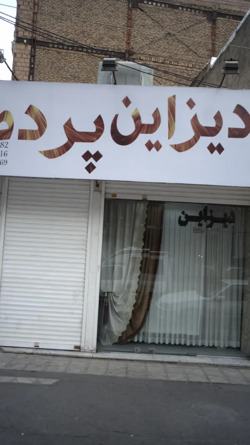 دیزاین پرده