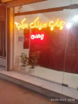 چاپ سیلک مرکب