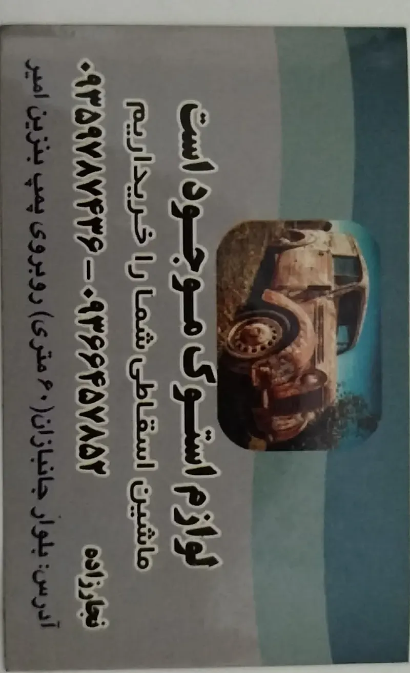 استوک فروشی نجار زاده