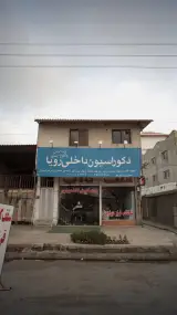 دکوراسیون داخلی رویا