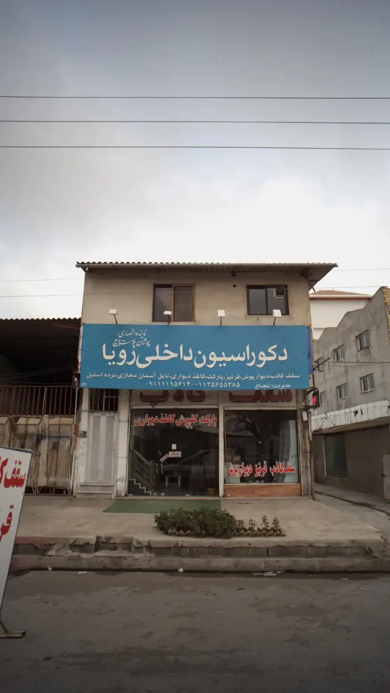 دکوراسیون داخلی رویا