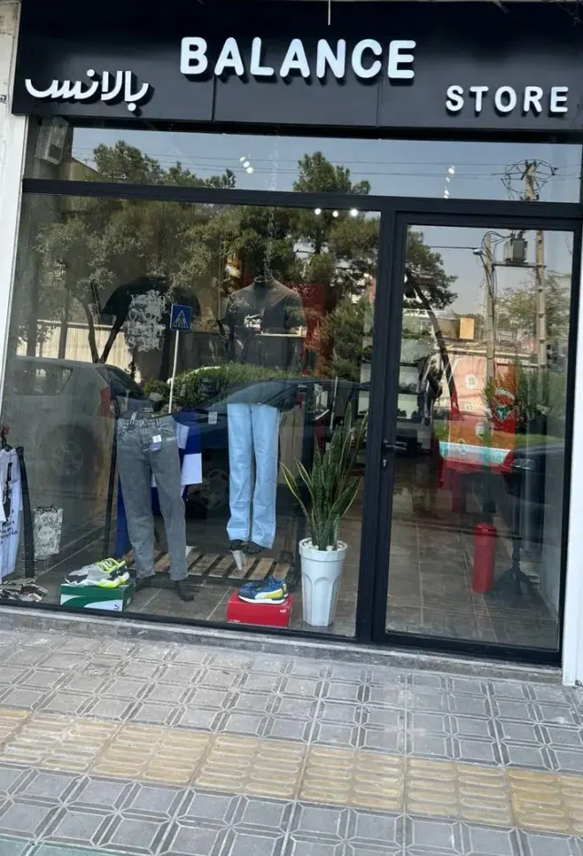 بوتیک بالانس
