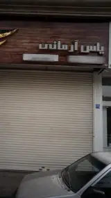 تزئینات آشپزخانه یاس آرمانی