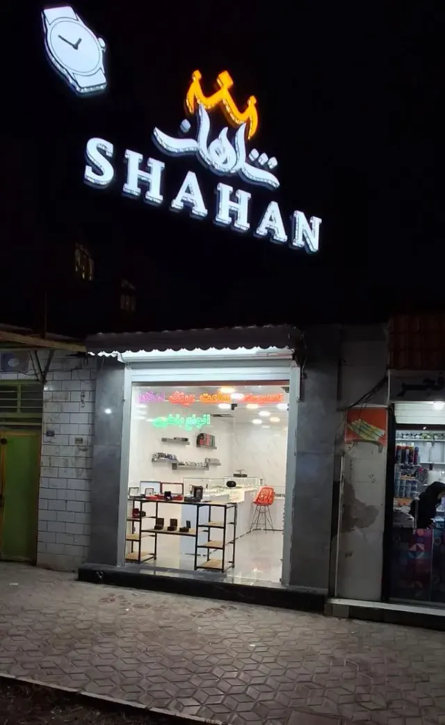 گالری ساعت و عینک شاهان