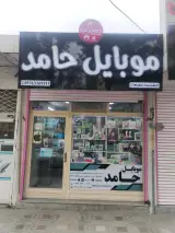 موبایل حامد