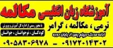 آموزشگاه زبان انگلیسی مکالمه