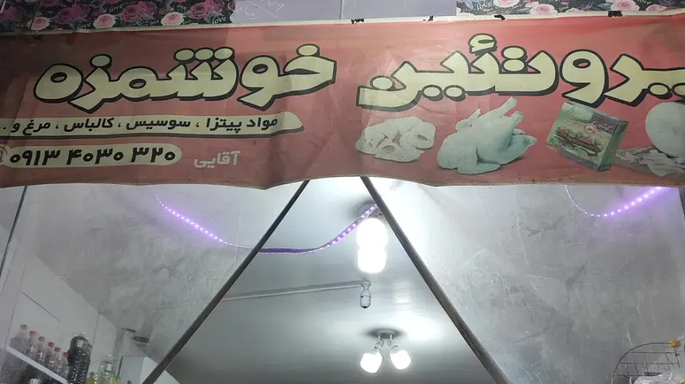 پروتئین خوشمزه