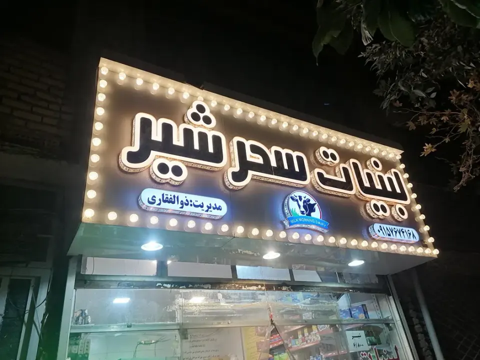 فروشگاه لبنیات سحرشیر