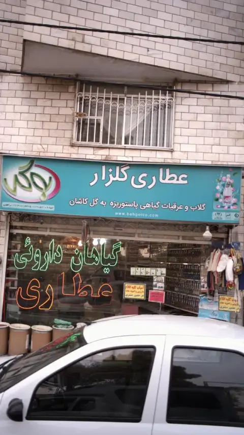 عطاری گلزار