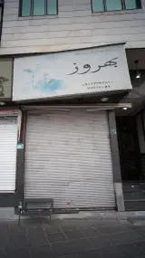 بهروز