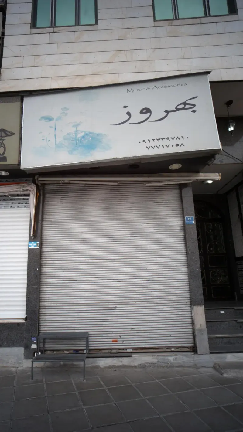 بهروز