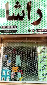 فروشگاه راشا