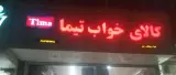 کالای خواب تیما