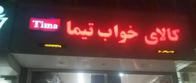 کالای خواب تیما