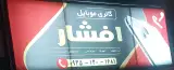 موبایل افشار