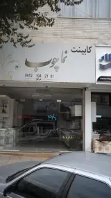 کابینت نما چوب