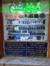 موبایل سعید