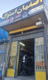 اصفهان استوک (شهابی)