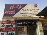 آموزشگاه فنی حرفه ای آزاد ارگان بهبهان