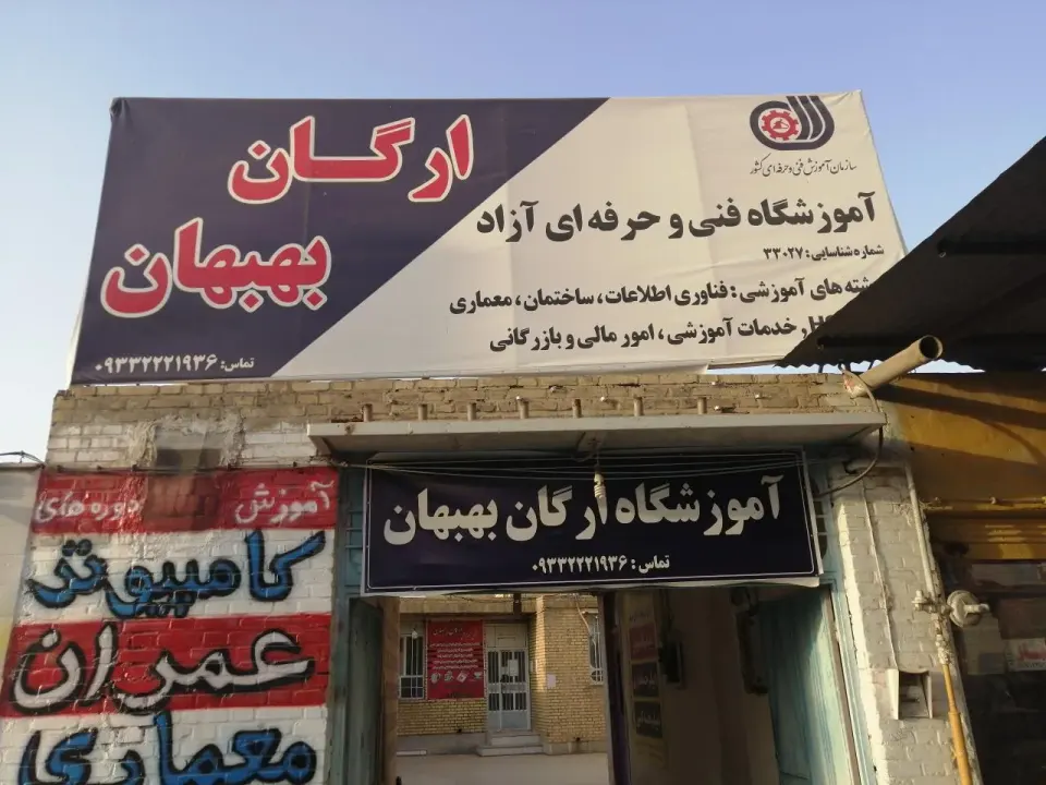 آموزشگاه فنی حرفه ای آزاد ارگان بهبهان