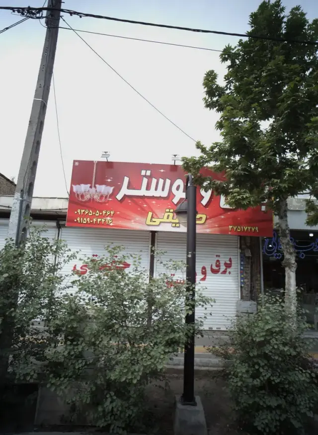 برق و لوستر حقیقی