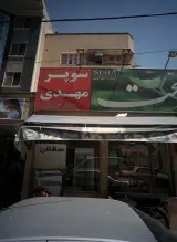 سوپر مهدی