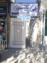 اینوتی inoti