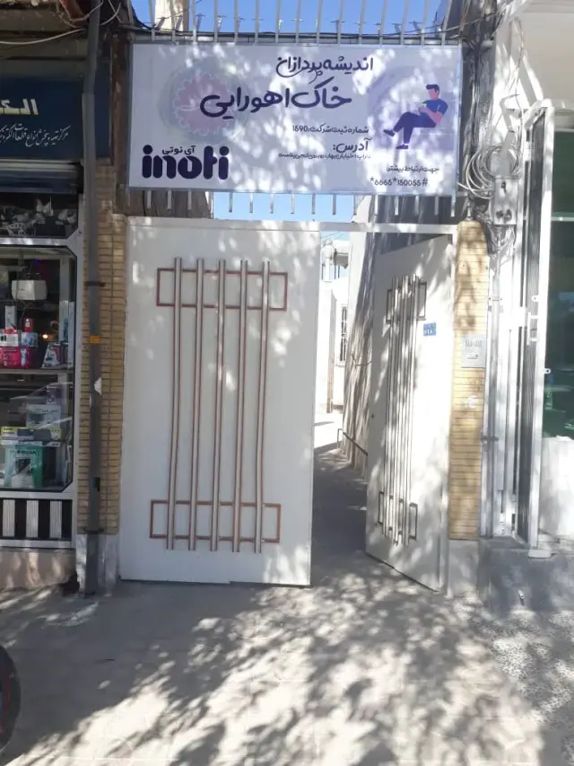 اینوتی inoti