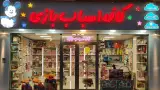 کافه اسباب بازی