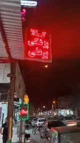 کالاپزشکی بوعلی