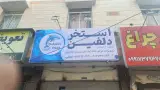 فروشگاه استخردلفین