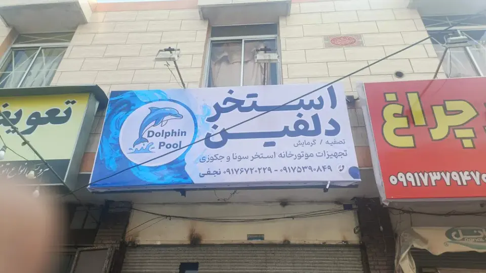 فروشگاه استخردلفین