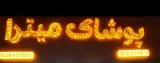 پوشاک میترا