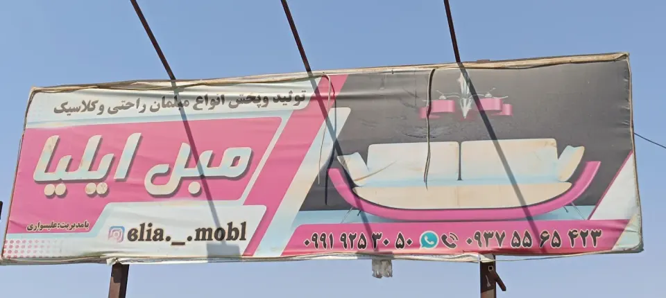 کارگاه مبلمان ایلیا