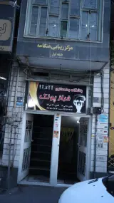 باشگاه بدنسازی فراز پونک