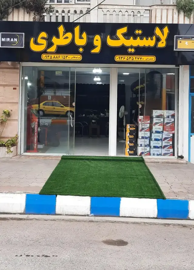 فروشگاه لاستیک و باطری میران(مسعود میرزایی)