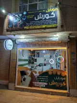 موبایل کوروش