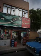 سوپر مارکت علیرضا