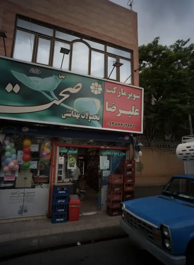 سوپر مارکت علیرضا