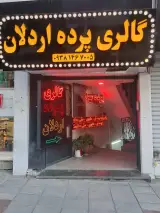 پرده سرای اردلان