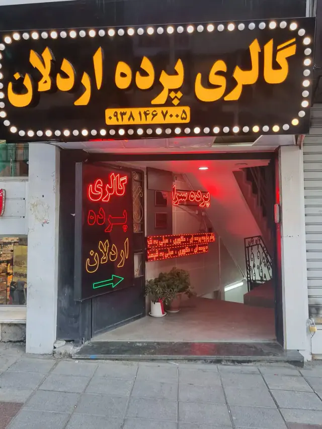 پرده سرای اردلان
