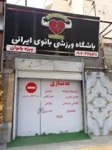 باشگاه ورزشی بانوان