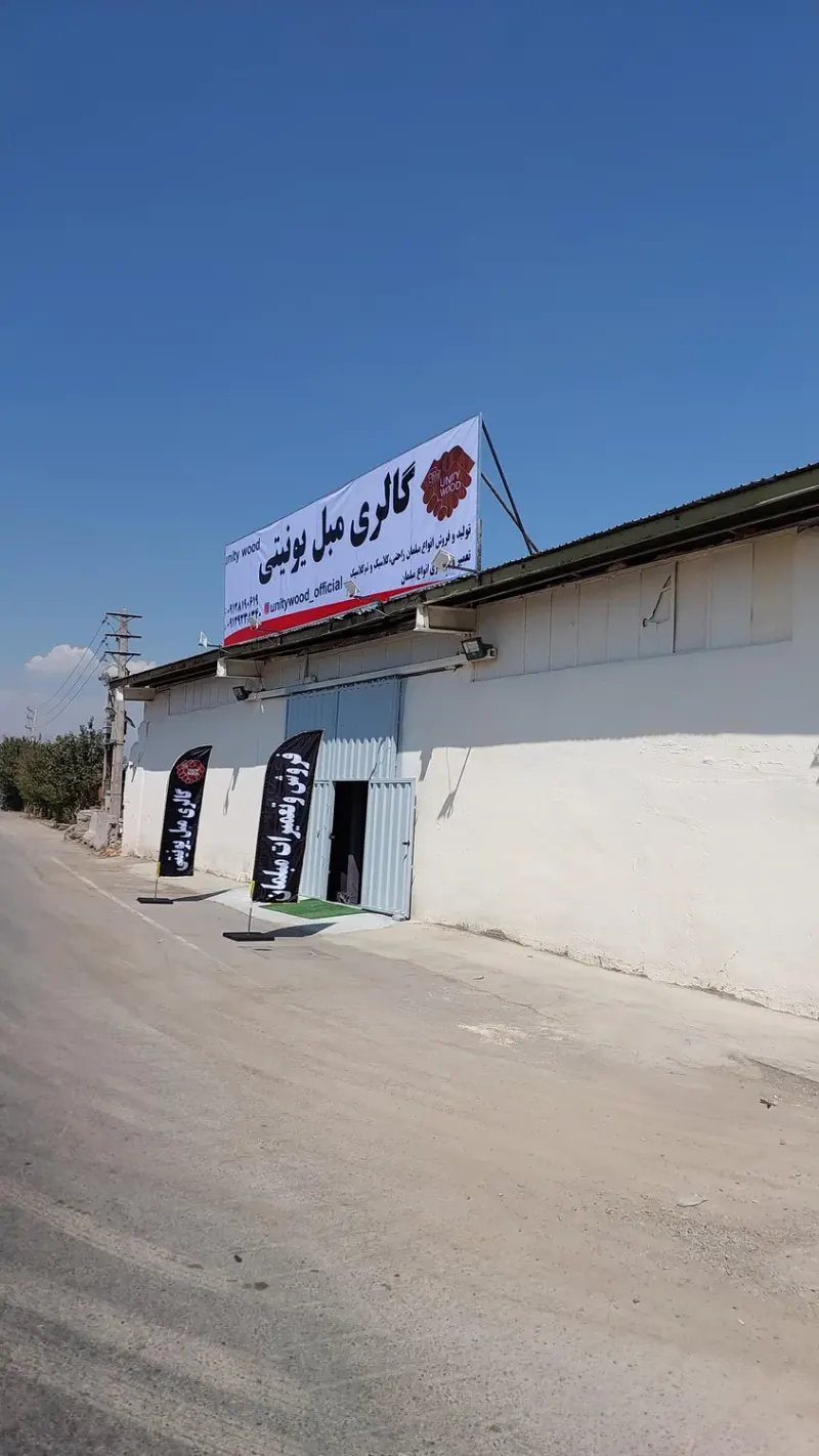 گالری مبل یونیتی