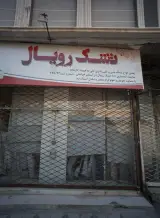 تشک رویال