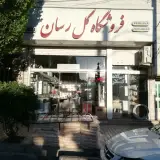 فروشگاه لوازم بهداشتی ساختمانی گل رسان