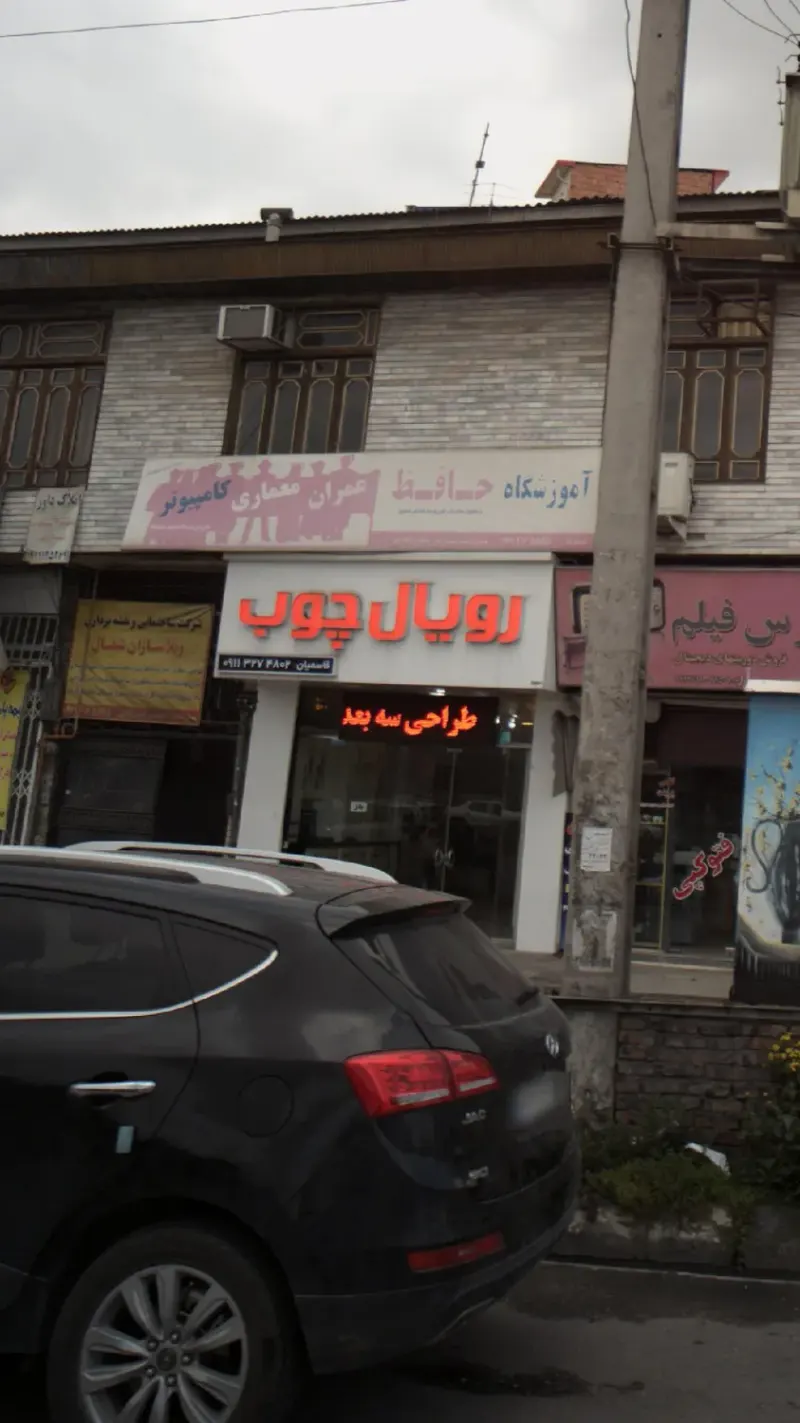 رویال چوب
